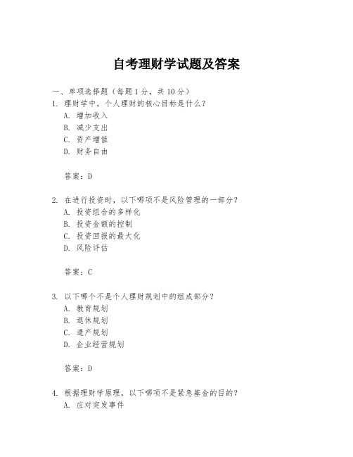 自考理财学试题及答案
