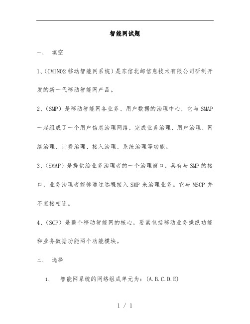 我国移动智能网系统笔试题及标准答案