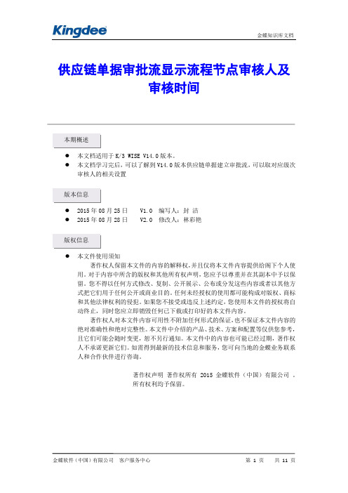 供应链单据审批流 显示流程节点审核人及 审