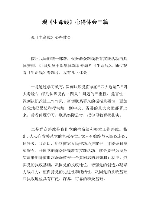 观《生命线》心得体会三篇