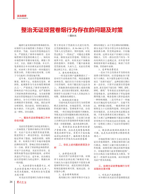 整治无证经营卷烟行为存在的问题及对策
