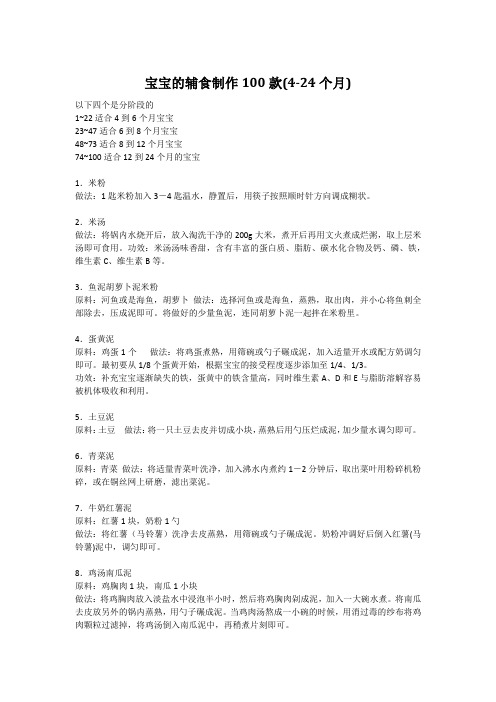 宝宝的辅食制作100款(4-24个月)