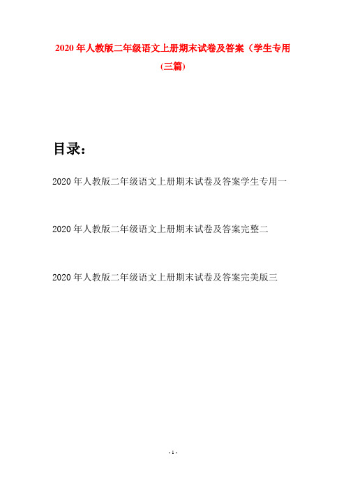 2020年人教版二年级语文上册期末试卷及答案学生专用(三套)