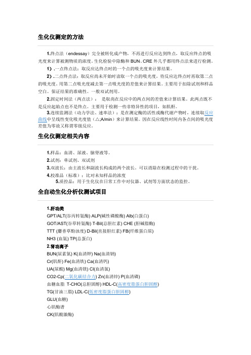 生化仪测定的方法
