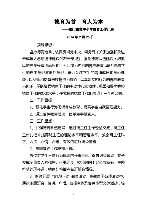 小学2014年春德育工作计划