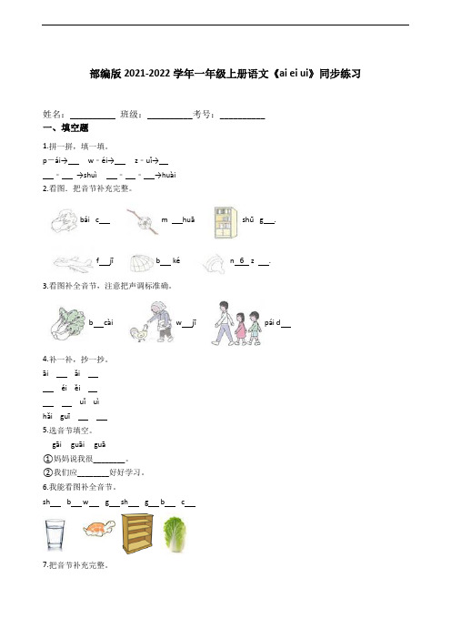 部编版2021-2022学年一年级上册语文《ai ei ui》同步练习