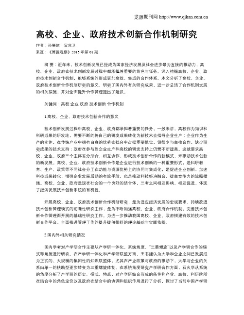 高校、企业、政府技术创新合作机制研究