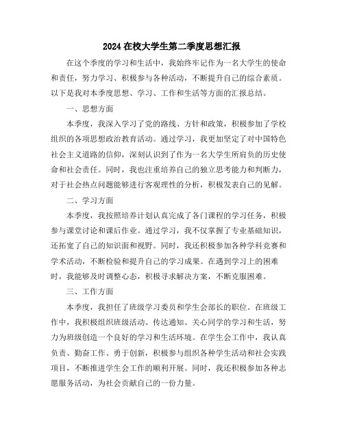 2024在校大学生第二季度思想汇报