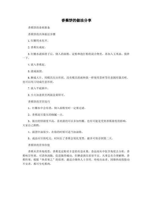 香蕉饼的做法分享