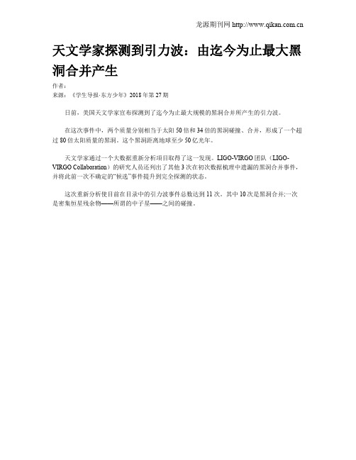 天文学家探测到引力波：由迄今为止最大黑洞合并产生