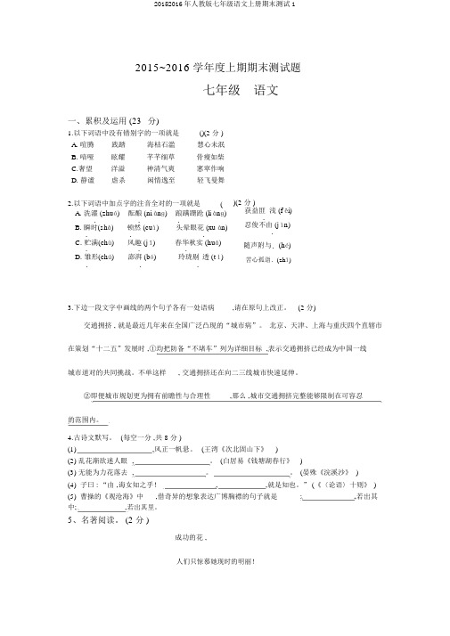 20152016年人教版七年级语文上册期末测试1