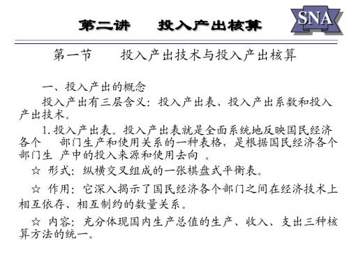 第三章   投入产出核算