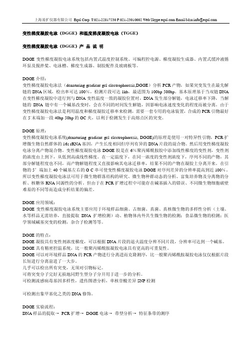 TGGE变性梯度凝胶电泳DGGE-Equl