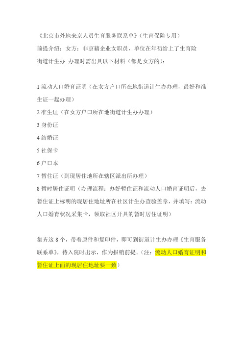 北京市外来人口生育服务联系单(办理资料)