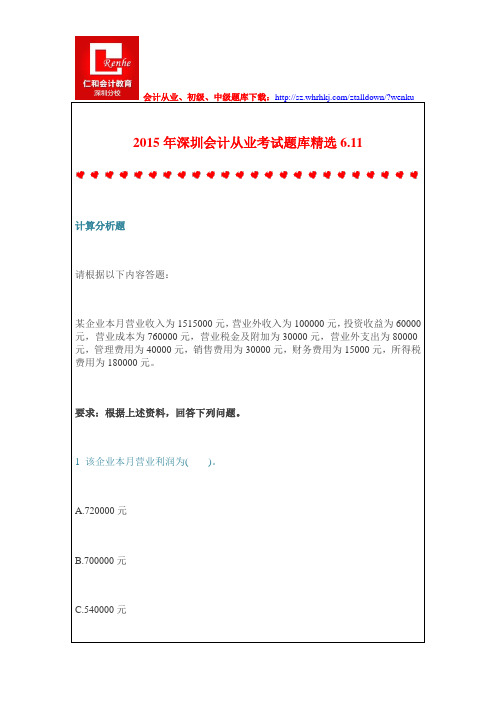 2015年深圳会计从业考试题库精选6.11