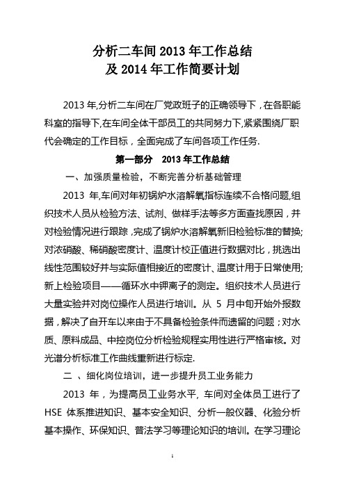 分析车间2013年工作总结及2014年工作计划