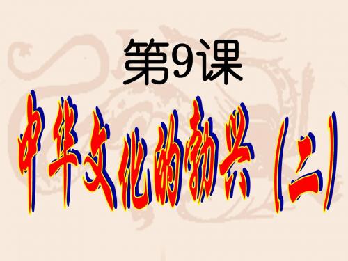 第9课 中华文化的勃兴(二) 课件2人教版