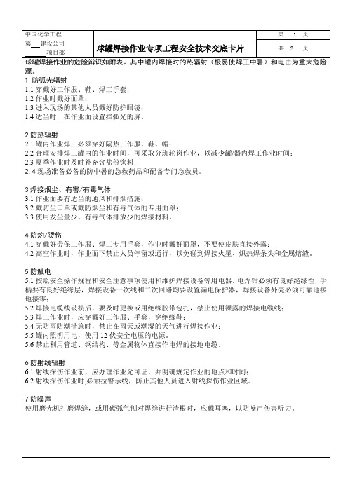 球罐 储罐 塔焊接作业专项安全技术交底