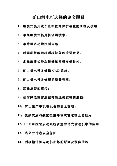 矿山机电毕业设计论题