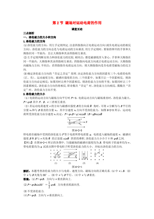 高中物理第6章磁吃电流和运动电荷的作用第2节磁吃运动电荷的作用课堂互动教案鲁科版选修