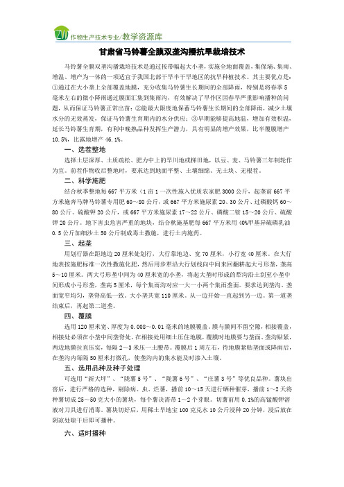 甘肃省马铃薯全膜双垄沟播抗旱栽培技术(精)