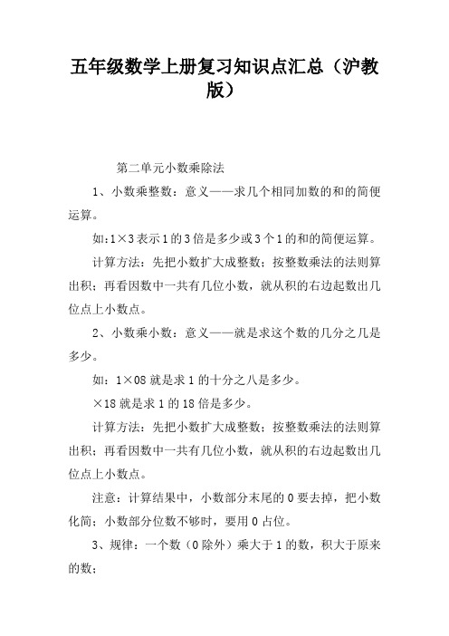 五年级数学上册复习知识点汇总(沪教版)整理版