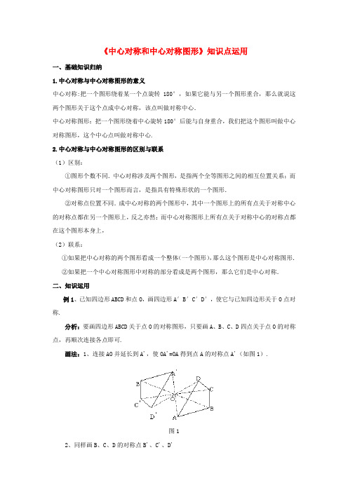 八年级数学下册 2.3 中心对称和中心对称图形知识点运用素材 (新版)湘教版