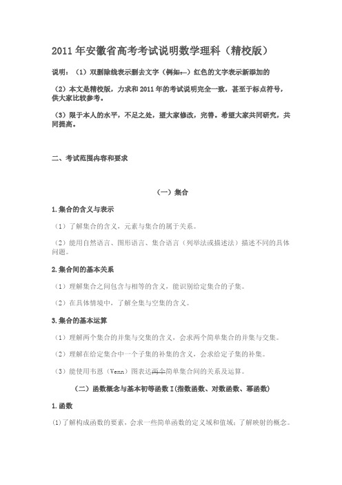 2011安徽省高考数学考试说明(精校版)