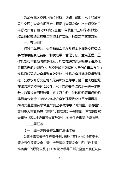 区交通运输局交通运输(民航、铁路、邮政、水上和城市公共交通)安全专项整治三年行动实施方案