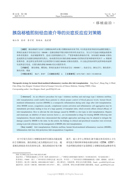 胰岛移植即刻经血液介导的炎症反应应对策略