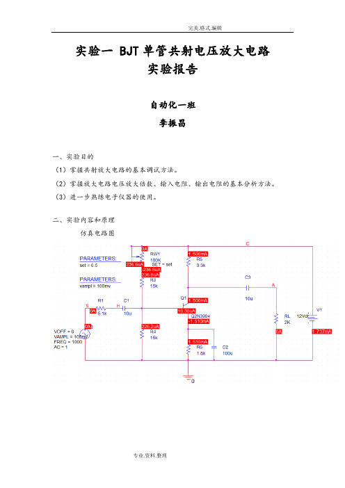 模电共射放大电路实验报告