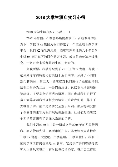 2018大学生酒店实习心得