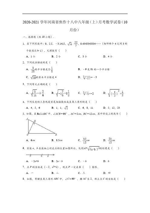 2020-2021学年河南省焦作十八中八年级(上)月考数学试卷(10月份) (含解析)