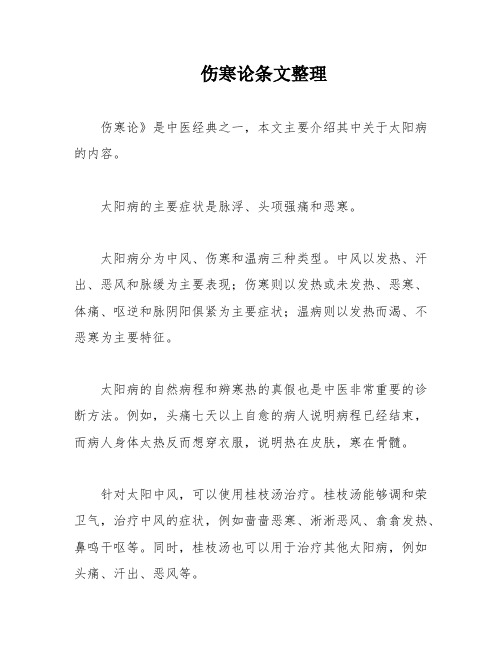 伤寒论条文整理