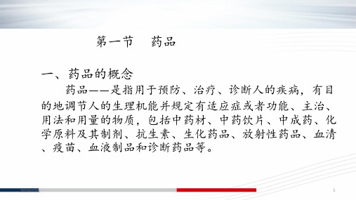 药事法规第一章