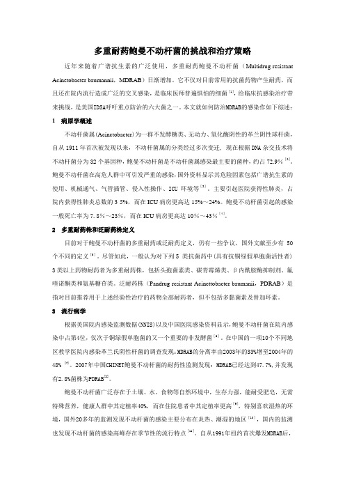 多重耐药鲍曼不动杆菌的防治策略