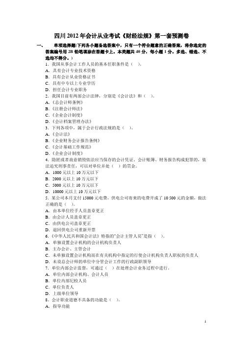 2012预测题财经法规与职职业道德要点
