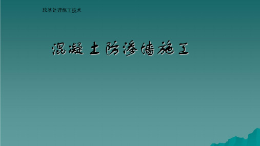 混凝土防渗墙施工技术ppt课件