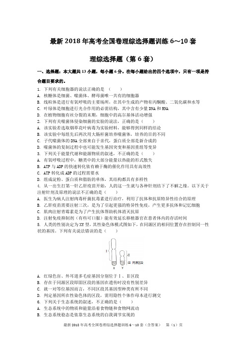 最新2018年高考全国卷理综选择题训练6~10套(含答案)