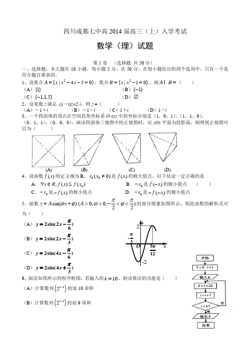 四川成都七中高2014届高三(上)入学考试 数学理