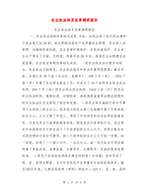 农业执法体系改革调研报告【可编辑版】