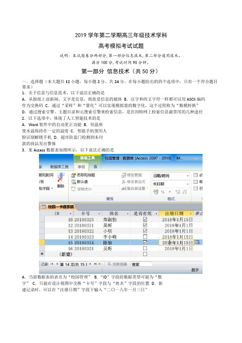 浙江省宁波市镇海中学2020届高三6月考前模拟技术试题(含答案)