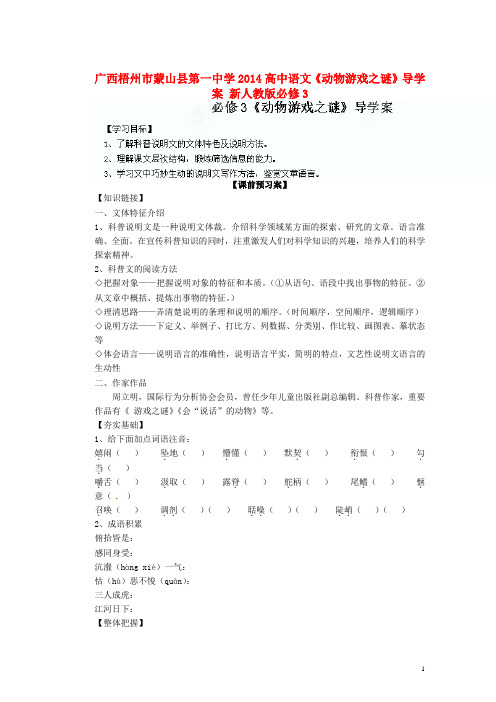 广西梧州市蒙山县第一中学高中语文《动物游戏之谜》导学案 新人教版必修3(1)
