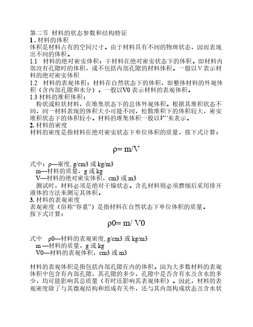 材料的状态参数和结构特征