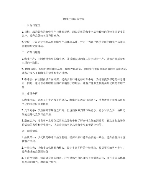 咖啡庄园运营方案