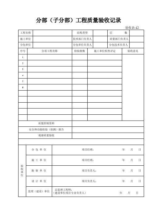 渝建竣 验收表12 分部(子分部)工程验收记录