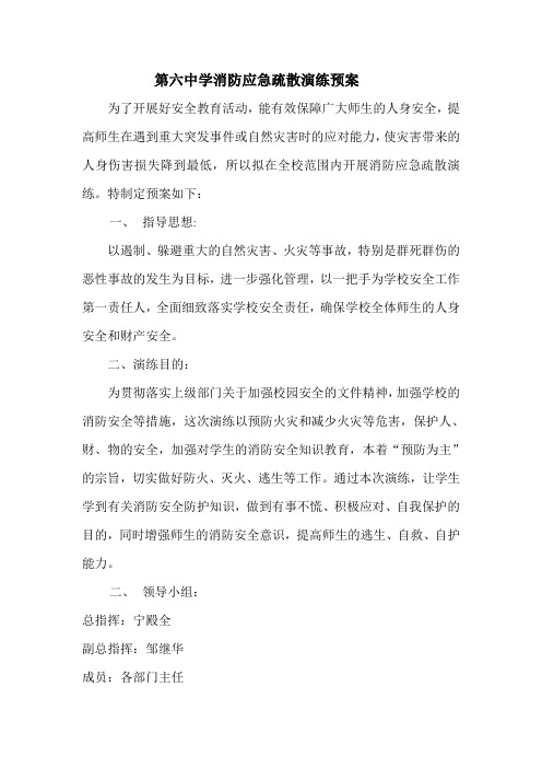 第六中学消防应急演练预案