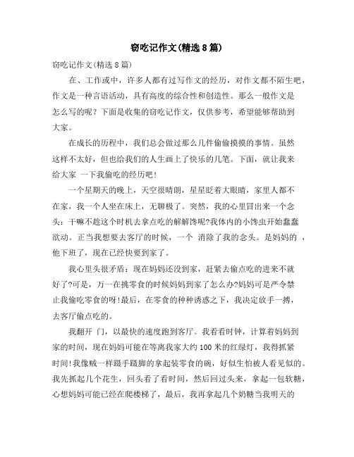 窃吃记作文(精选8篇)