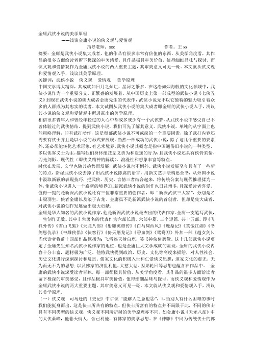 金庸武侠小说的美学原理