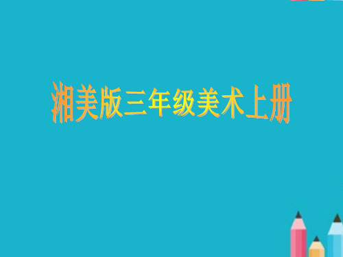 湘美版小学美术三年级上册《老师您好》PPT课件